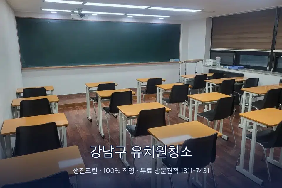 강남구 유치원청소 비어 있는 강의실 바닥 청소