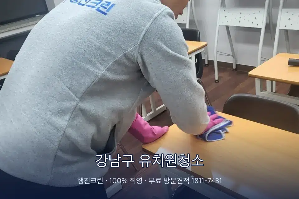강남구 유치원청소 강의실 책상을 닦는 학원 청소
