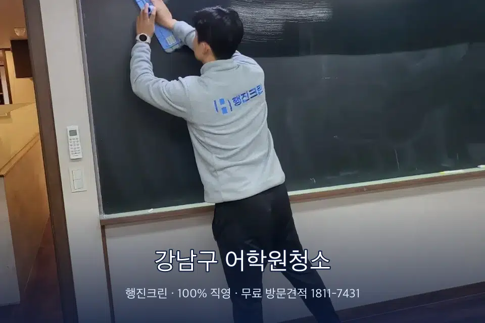 강남구 어학원청소 칠판 아래 분진 닦기