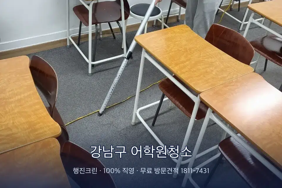 강남구 어학원청소 학원 강의실 카펫을 진공 청소하는 작업자