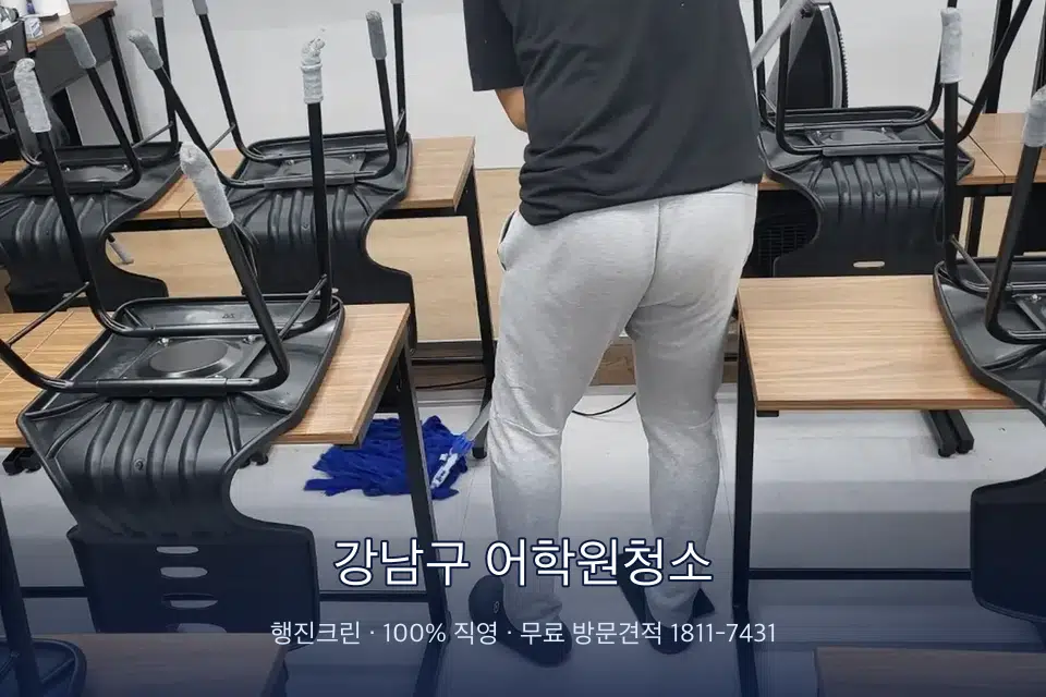 강남구 어학원청소 학원 바닥 물걸레 마무리