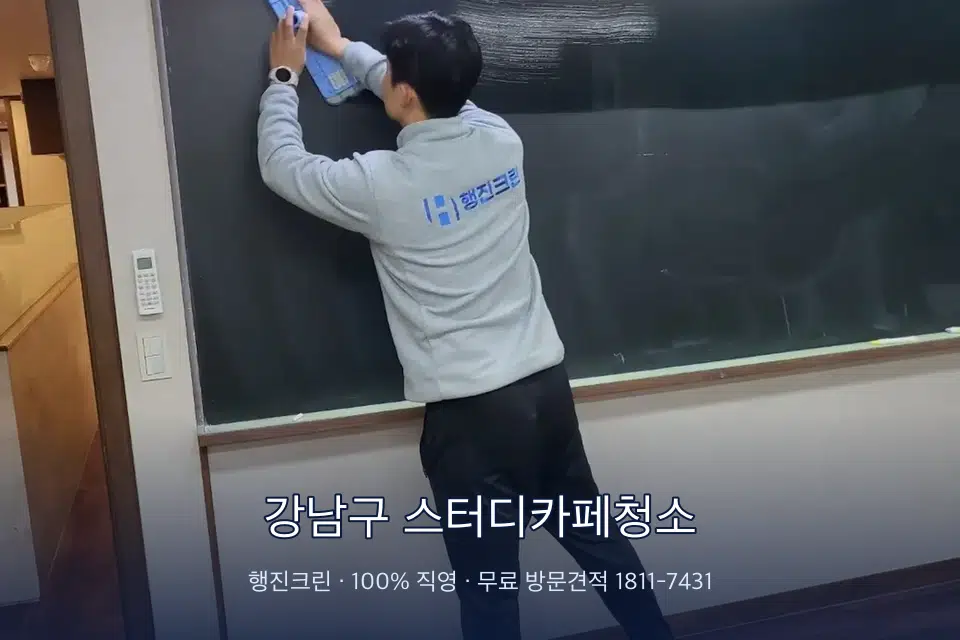 강남구 스터디카페청소 칠판 아래 분진 닦기