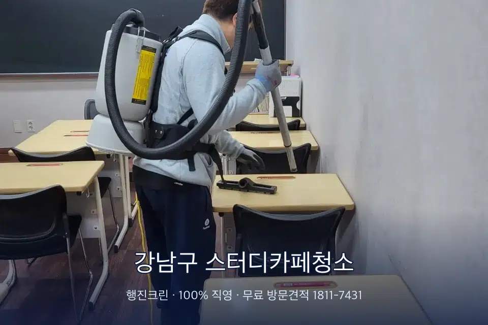 강남구 스터디카페청소 학원 복도 바닥 진공 작업
